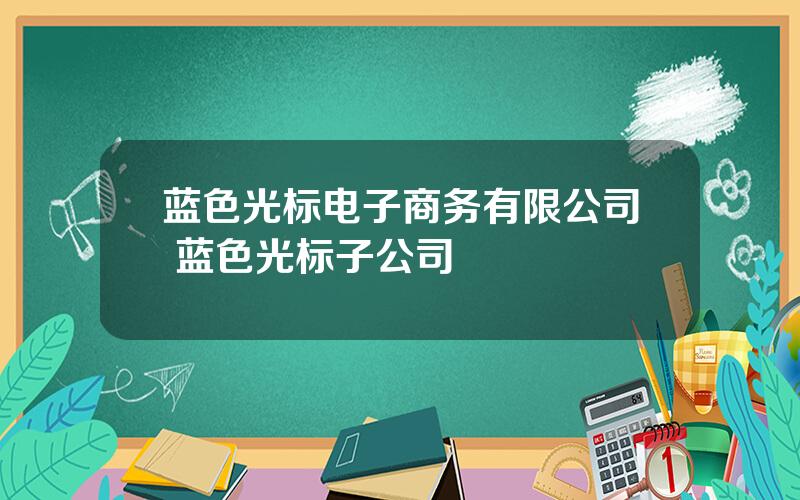 蓝色光标电子商务有限公司 蓝色光标子公司